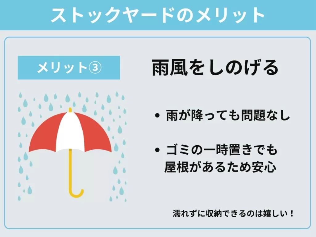 ストックヤードのメリット3　雨風をしのげる